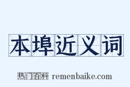 本埠近义词是什么意思的图片